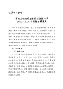 区建立健全惩治和预防腐败体系20202024年责任分解意见