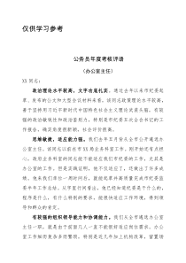 公务员年度考核评语办公室主任