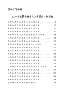 二二年全各省直辖市人大常委会工作报告汇编