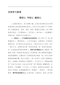 悟初心守初心践初心