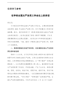在学校全面从严治党工作会议上的讲话