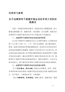 关于治理领导干部插手商业活动专项工作的实施意见