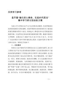 县开展强化初心使命扛起时代担当集中学习研讨活动的方案