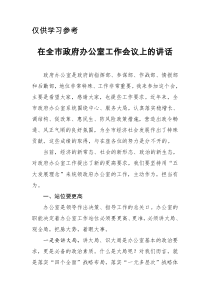在全市政府办公室工作会议上的讲话