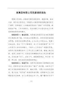 国有企业党建工作调研