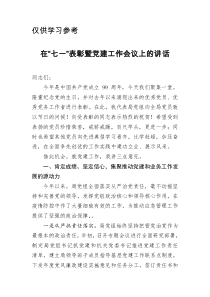 在七一表彰暨党建工作会议上的讲话