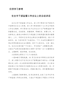 在全市干部监督工作会议上的总结讲话
