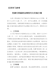 党建引领基层治理现代化实施方案
