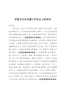 区委书记在党建工作会议上的讲话