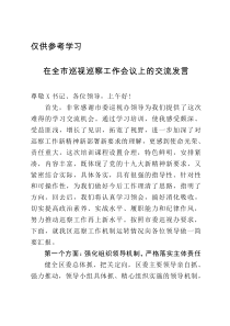 在全市巡视巡察工作会议上的交流发言