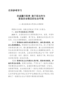 忠诚履行职责敢于担当作为营造安全稳定的社会环境在全县政法工作会议上的讲话