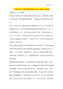 告别水货中国大陆将成新iPhone首批上市地区