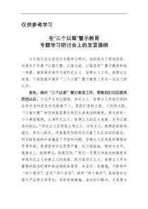 在三个以案警示教育专题学习会上的发言提纲