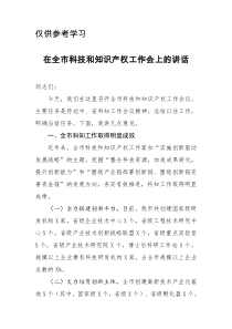 在全市科技和知识产权工作会上的讲话