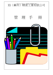 XX（苏州）精密工业有限公司管理手册(pdf 59)