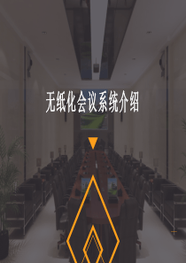 无纸化会议系统