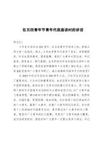 在五四青年节青年代表座谈时的讲话微信