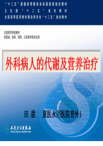 外科学-外科病人的代谢及营养治疗PPT课件