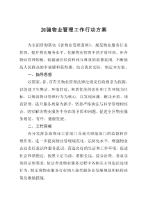 加强物业管理工作行动方案