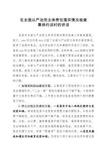 在全面从严治党主体责任落实情况检查集体约谈时的讲话