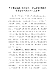 关于不忘初心牢记使命教育常态化制度化的几点思考