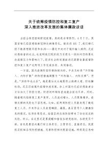 做好统筹好疫情防控和复工复产推动改革发展集体廉政谈话