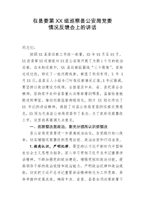在xx县委第xx组巡察xx县公安局党委情况反馈会上的讲话