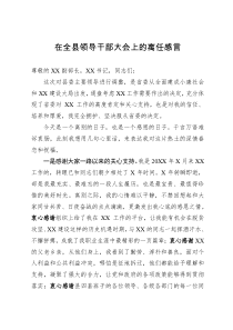 在全县领导干部大会上的离任感言