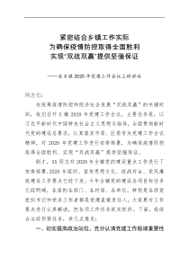 在2020年党的建设工作会议上的讲话