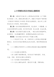 人大常委会机关党组议事规则