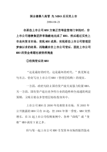 国企德赛八高管 先MBO后买壳上市