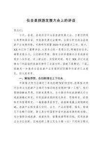 在全县旅游发展大会上的讲话