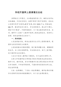 学校线上授课情况总结