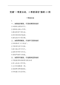 写作素材党建一季度总结二季度筹划提纲15例