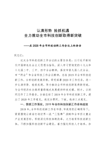 2020621在2020年全市科技创新工作会议上的讲话
