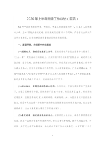 2020年上半年党建工作总结医院