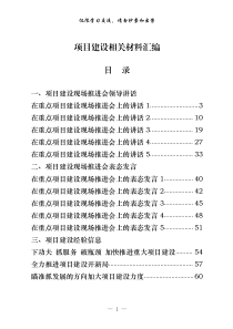 2020年上半年项目建设现场会讲话表态发言经验信息工作汇报等全套资料