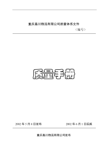 ××物流有限公司质量体系文件--质量手册(1)