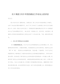 在X集团2020年党的建设工作会议上的讲话