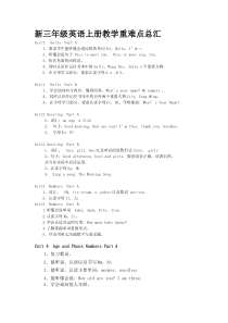 新三年级英语上册教学重难点总汇