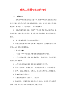 建筑工程遇可签证的内容