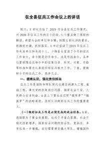 在全县征兵工作会议上的讲话