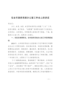 在全市政府系统办公室工作会上的讲话