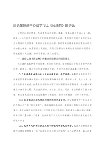 在理论中心组学习上民法典的讲话