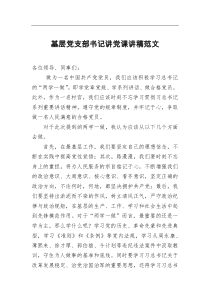 基层党支部书记讲党课讲稿范文
