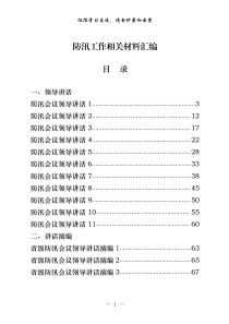 学习防汛领导讲话工作汇报先进事迹写法27篇4万字仅供学习请勿抄袭