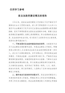 法治政府建设情况的报告