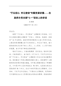 王羽强不忘初心牢记使命专题党课讲稿在政府办党支部七一活动上的讲话
