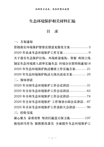 生态环境保护有关方案通知领导讲话经验交流表态发言心得体会等全套资料23篇65万字仅供学习请勿抄袭