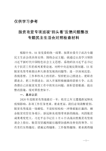 脱贫攻坚专题民主生活会对照检查材料